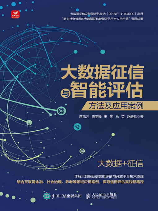 Cover image for 大数据征信与智能评估